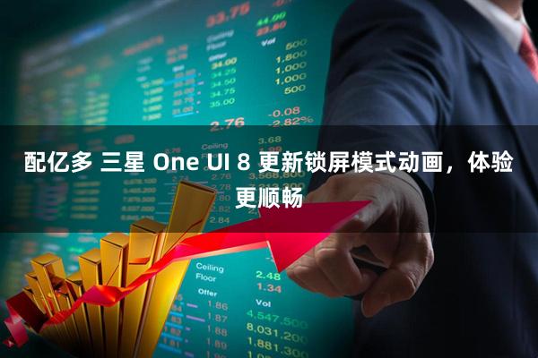 配亿多 三星 One UI 8 更新锁屏模式动画，体验更顺畅