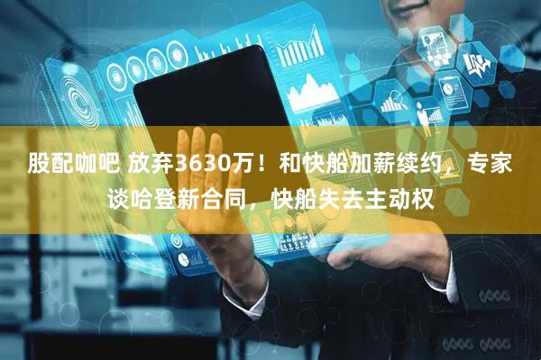 股配咖吧 放弃3630万！和快船加薪续约，专家谈哈登新合同，快船失去主动权