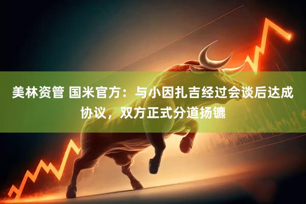 美林资管 国米官方：与小因扎吉经过会谈后达成协议，双方正式分道扬镳