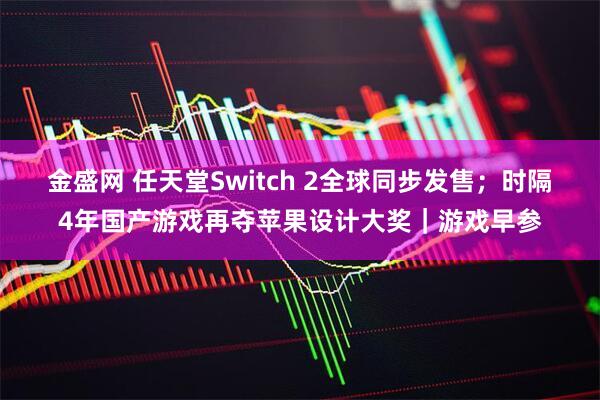 金盛网 任天堂Switch 2全球同步发售；时隔4年国产游戏再夺苹果设计大奖｜游戏早参