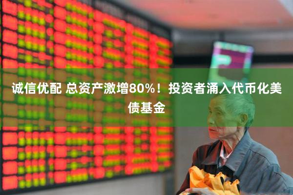 诚信优配 总资产激增80%！投资者涌入代币化美债基金
