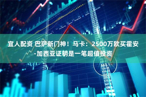 宜人配资 巴萨新门神！马卡：2500万欧买霍安-加西亚证明是一笔超值投资