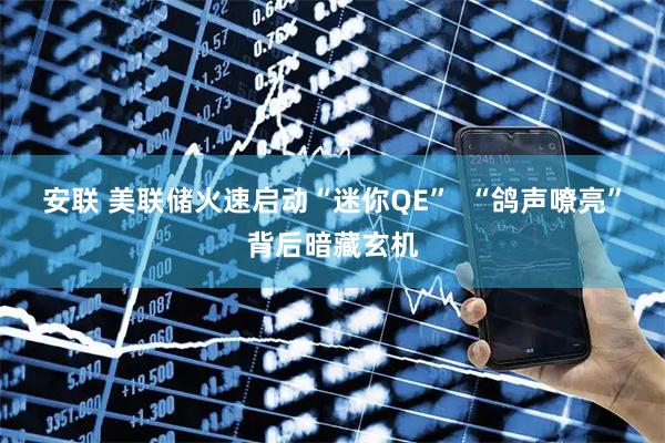 安联 美联储火速启动“迷你QE”  “鸽声嘹亮”背后暗藏玄机