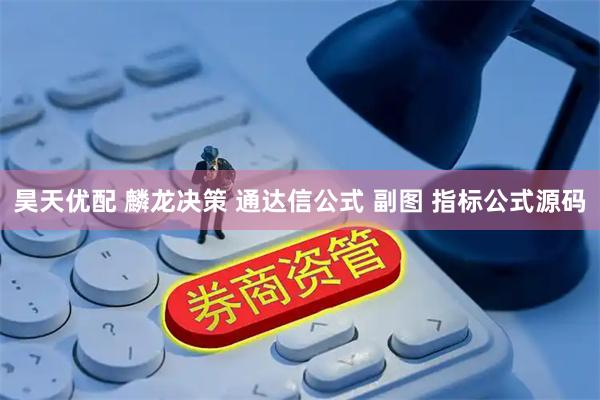 昊天优配 麟龙决策 通达信公式 副图 指标公式源码